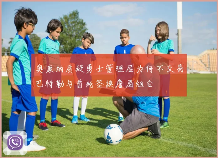 奥康纳质疑勇士管理层为何不交易巴特勒与首轮签换詹眉组合
