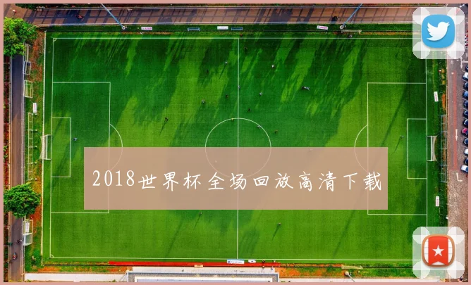 2018世界杯全场回放高清下载